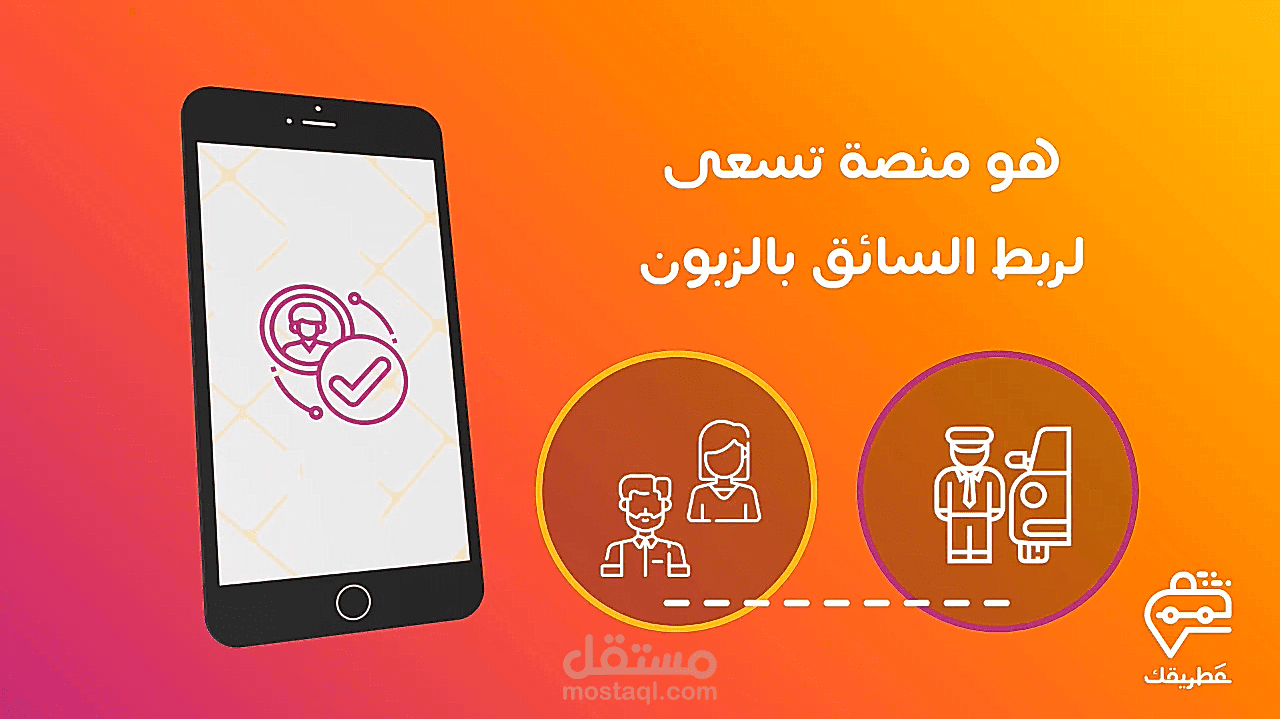 فيديو لتطبيق "عطريقك" لنقل الركاب