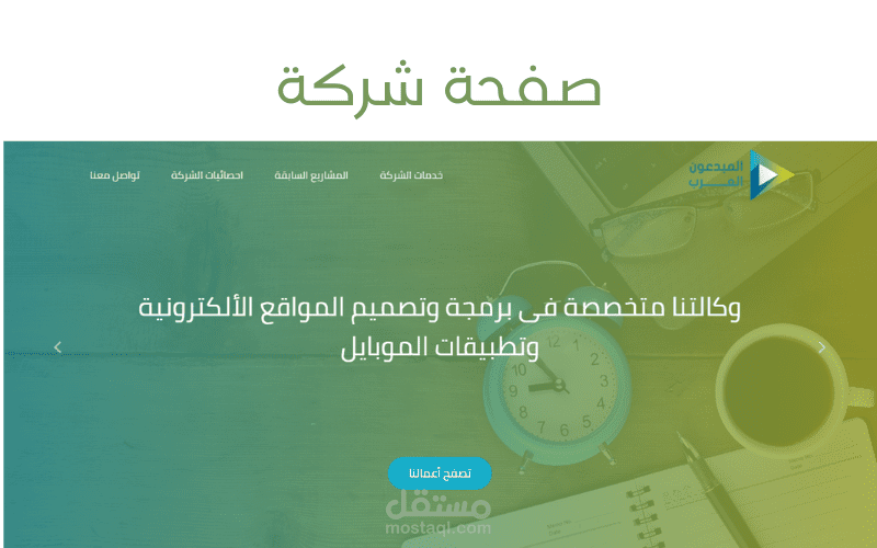 صفحة هبوط شركة المبدعون العرب