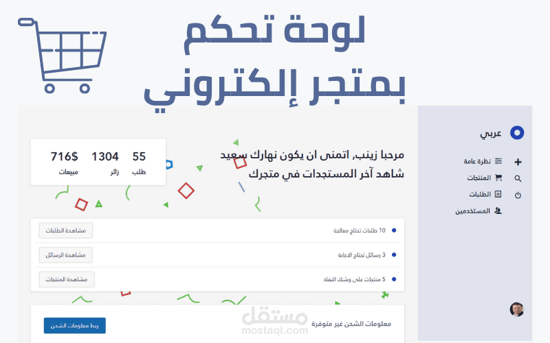 لوحة تحكم لمتجر الكتروني