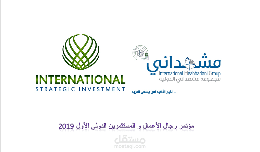 مؤتمر رجال الأعمال و المستثمرين الدولي لبدء مرحلة إعادة الإعمار.