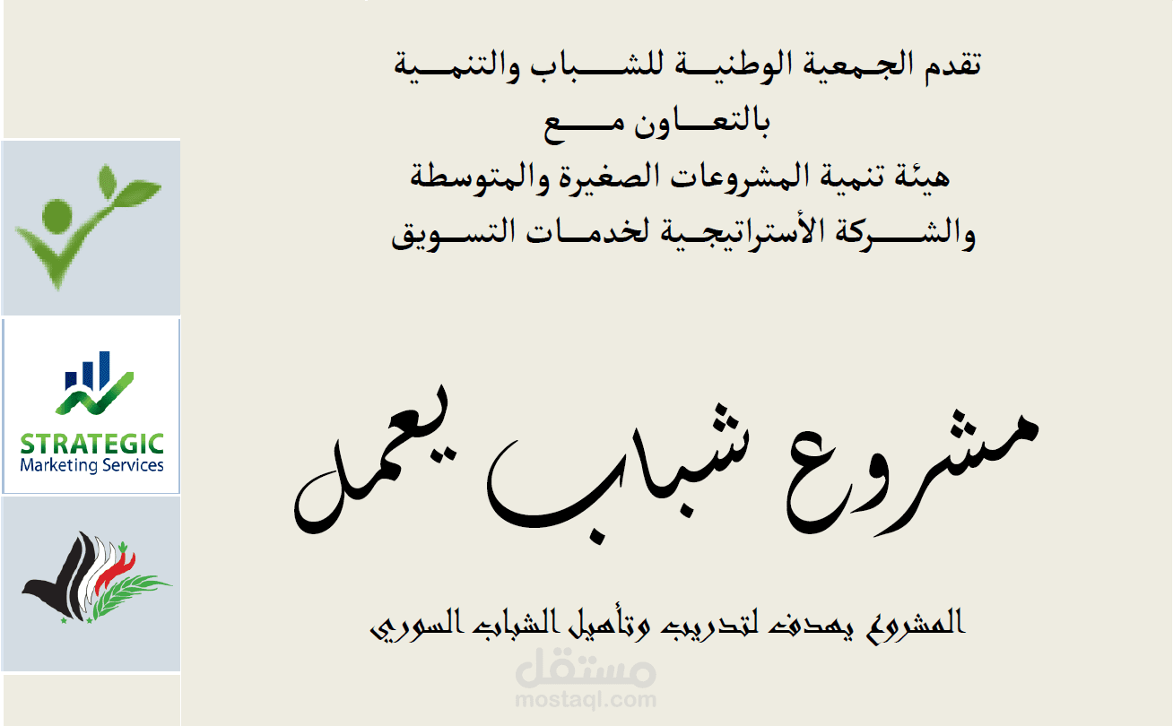 مشروع شباب يعمل