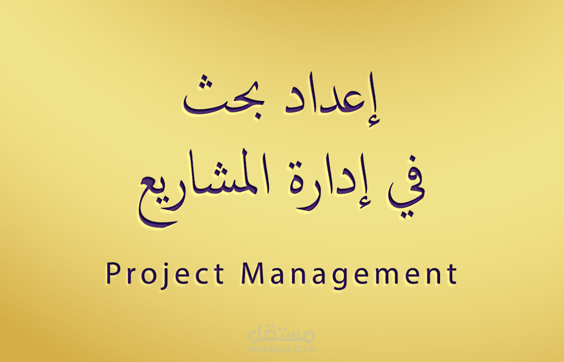 إعداد بحث في إدارة المشاريع  لإنشاء فندق سياحي