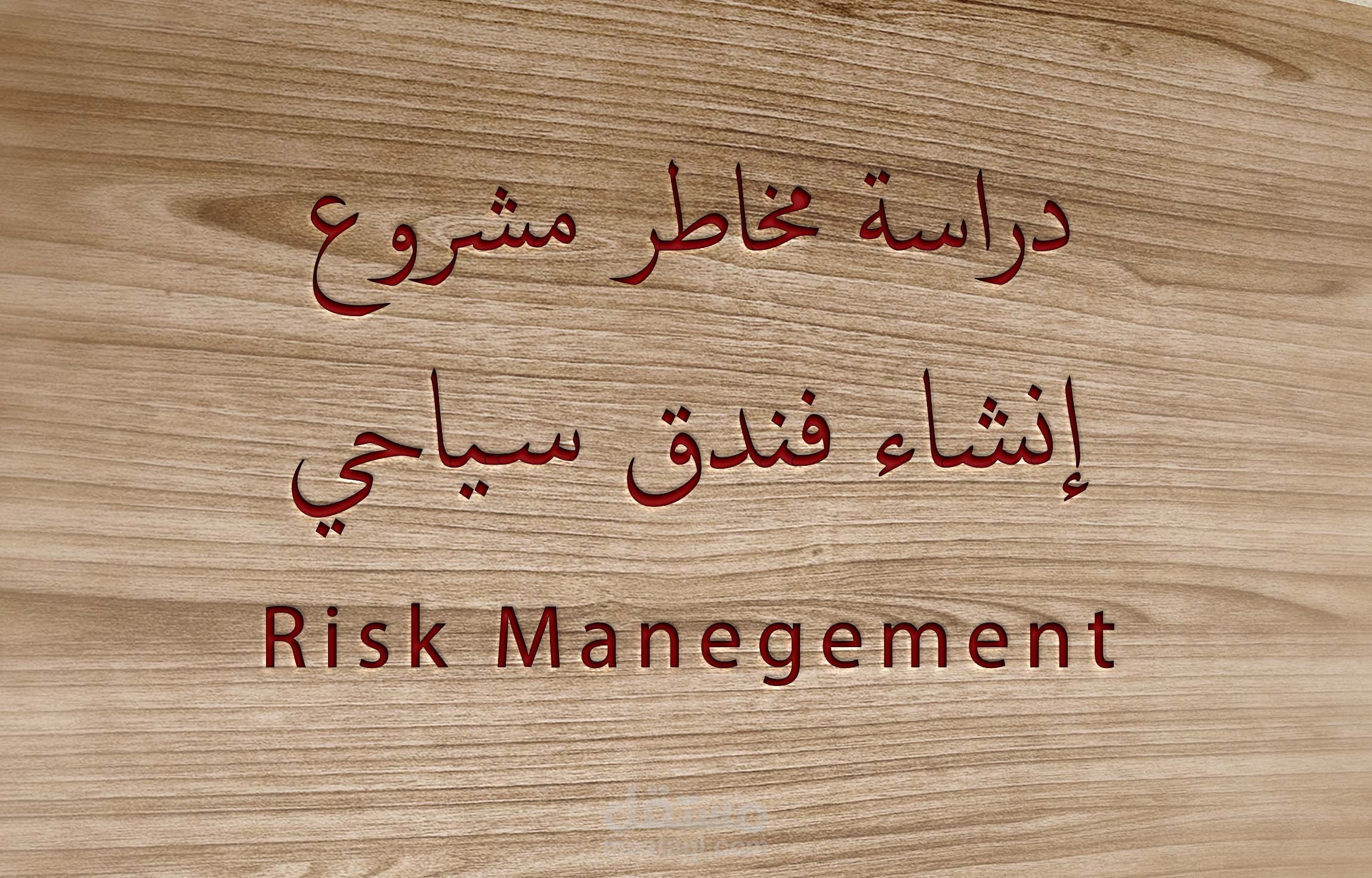 دراسة مخاطر مشروع إنشاء فندق سياحي
