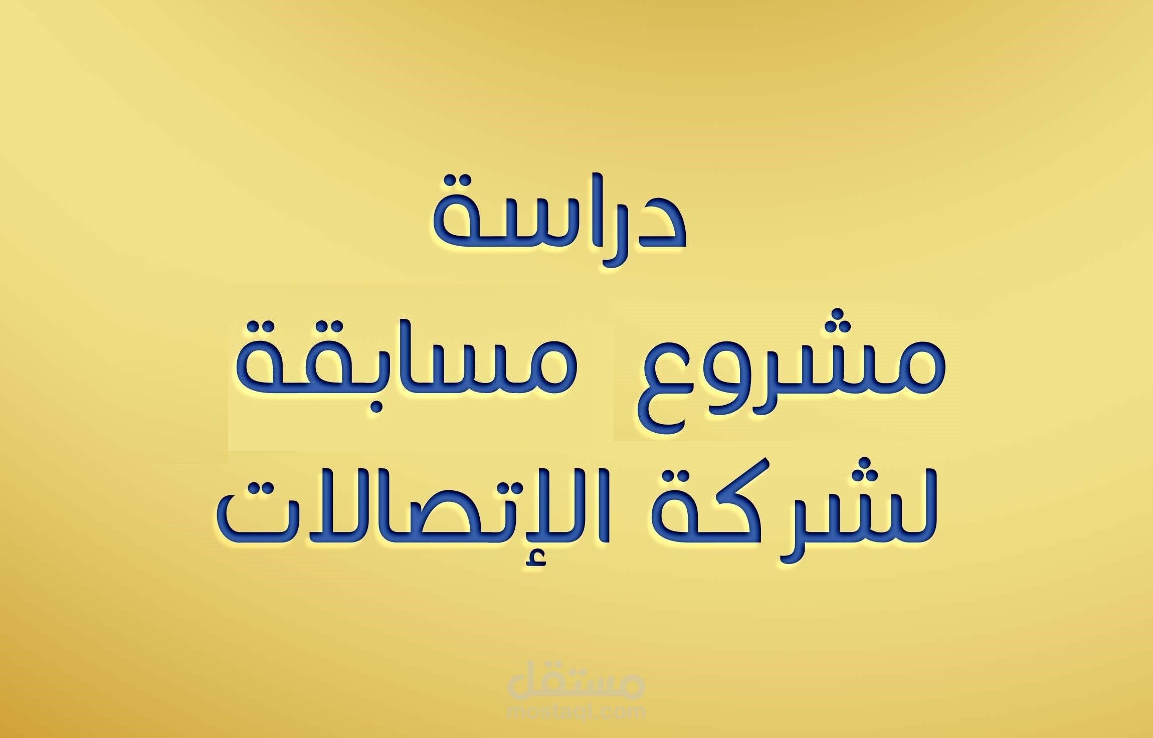 دراسة تسويقية و مالية و فنية لمشروع مسابقة خاص بشركة الاتصالات الخليوية