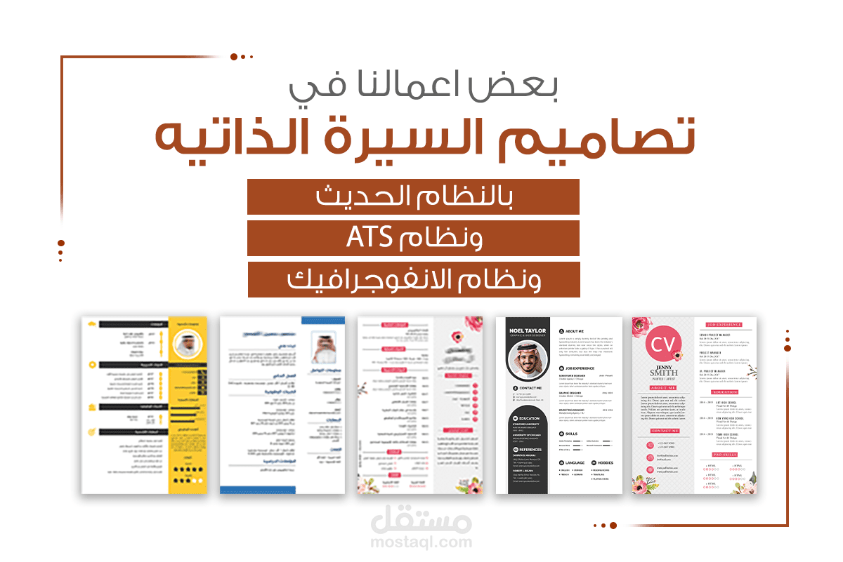 تصاميم سير ذاتية احترافية بأسلوب مميز