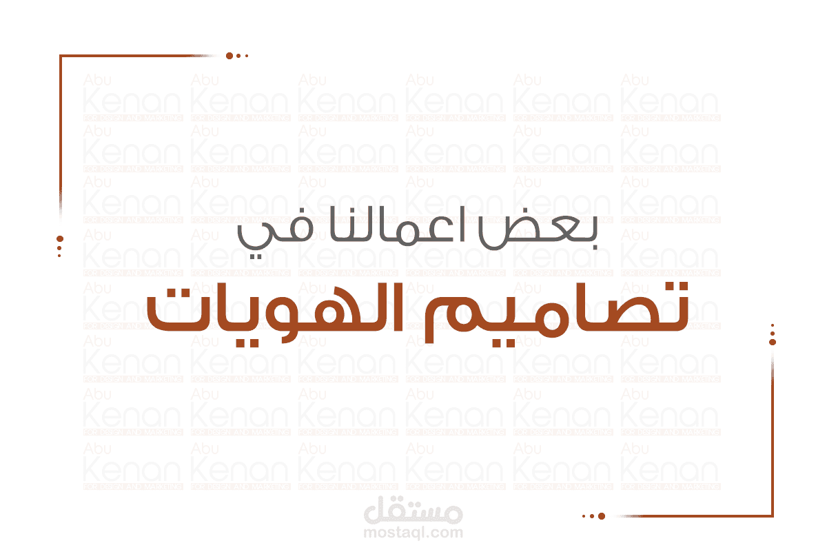تصميم هوية بصرية متكاملة