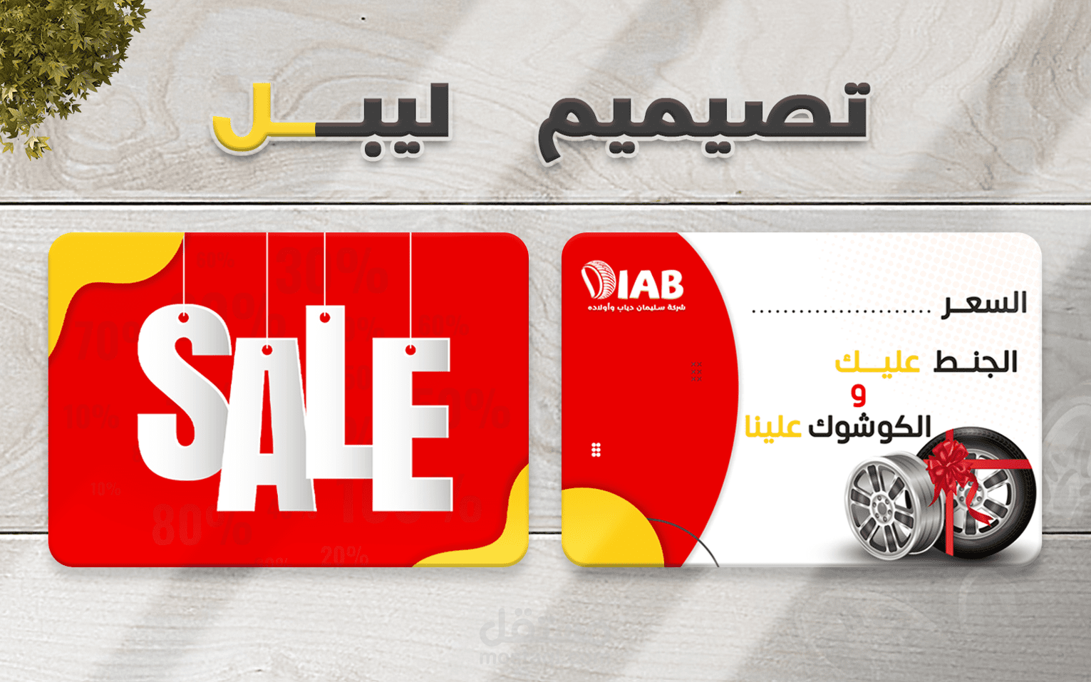 تصميم ليبل عرض