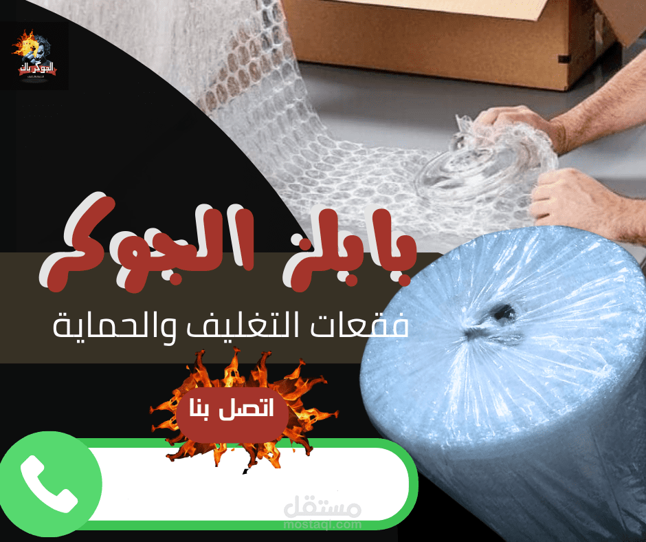 بوست تسويقى لشركة تعبئة وتغليف