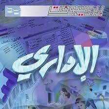 برنامج الاداري
