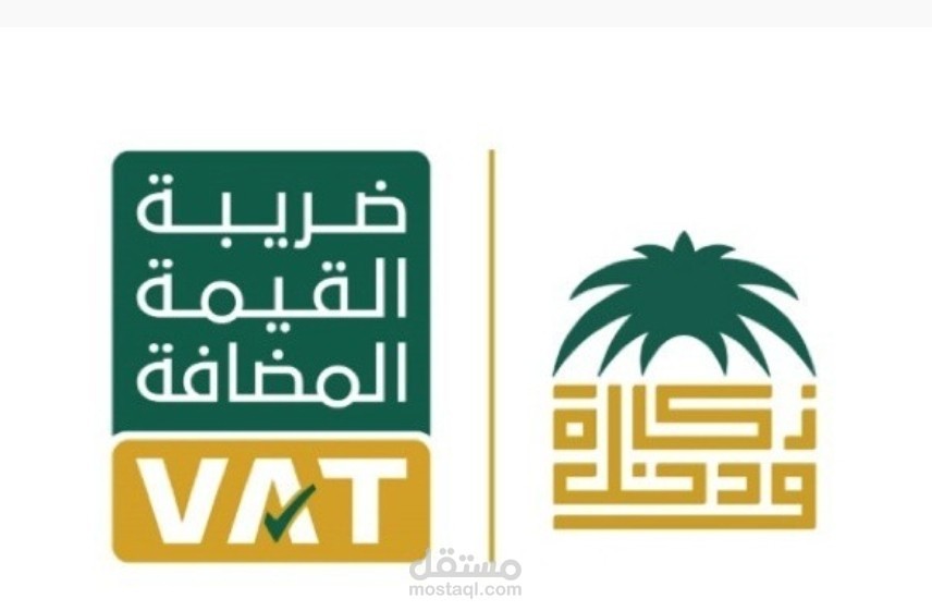 الاقرارات الضريبية للقيمة المضافة  واقرار الزكاة
