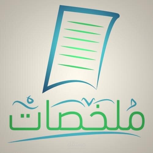 ملخصات على مستوى عالي من الاحترافية.
