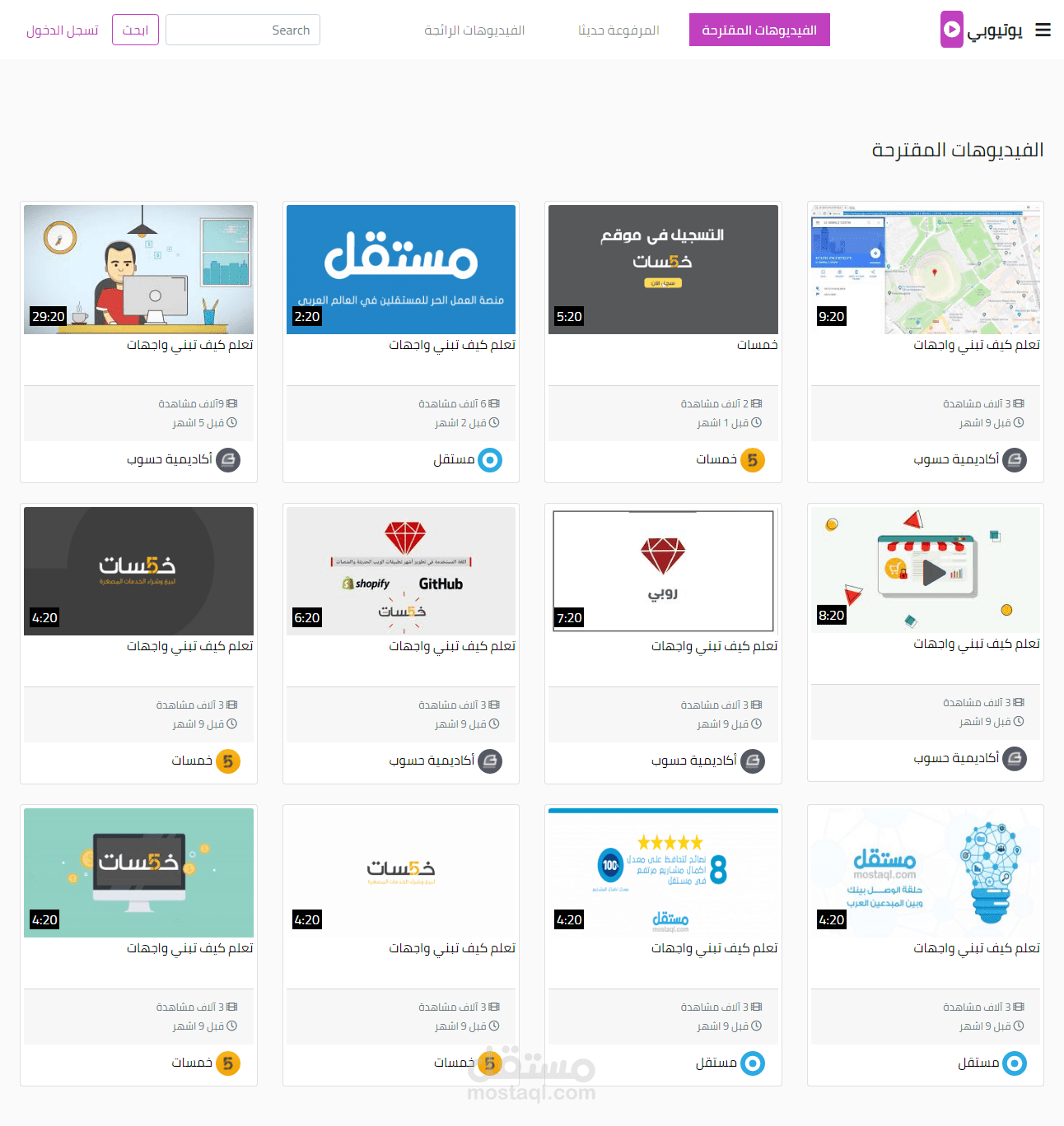 واجهة مستخدم موقع يوتيوبي