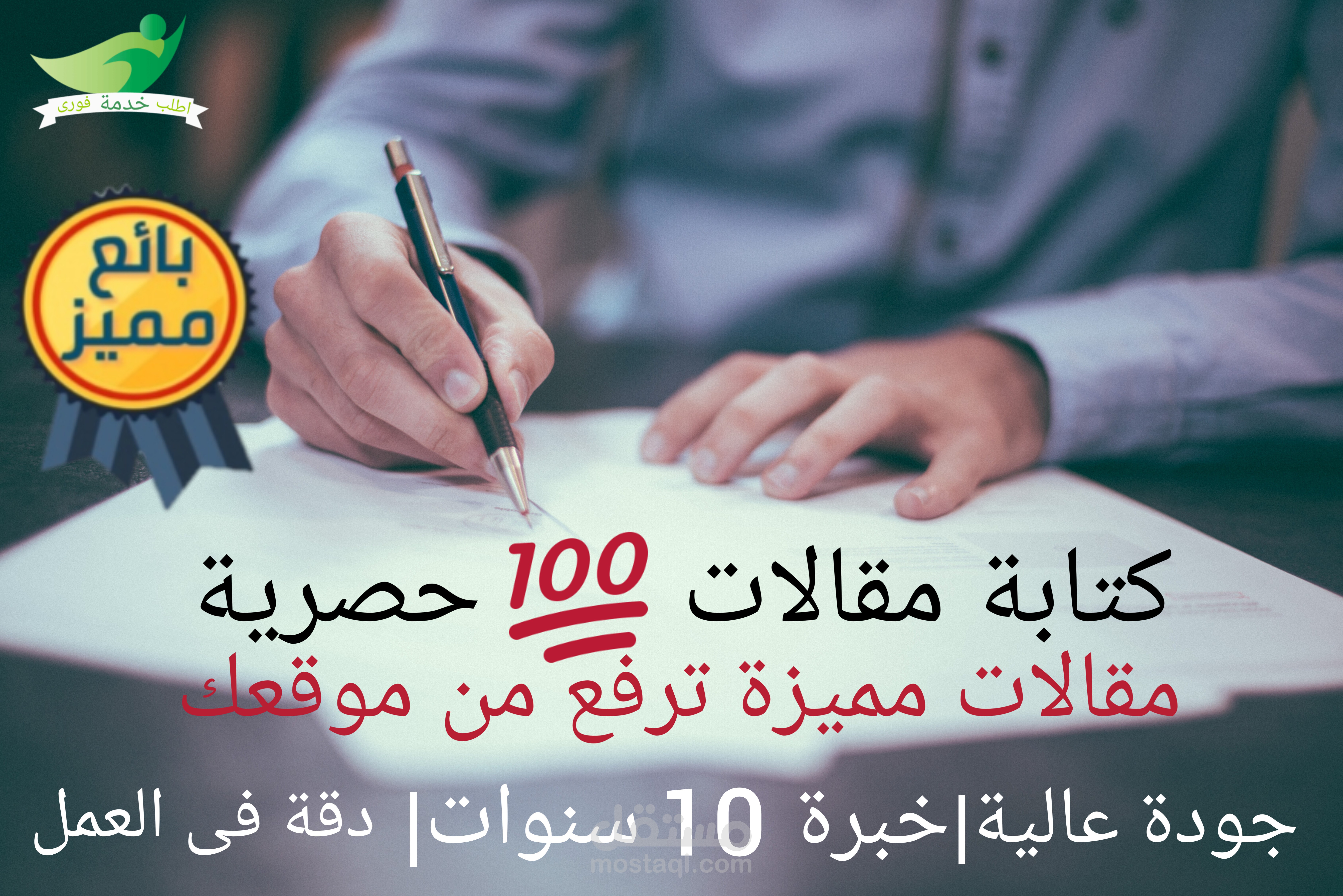 كتابة مقالات ومحتوى حصرى 100%
