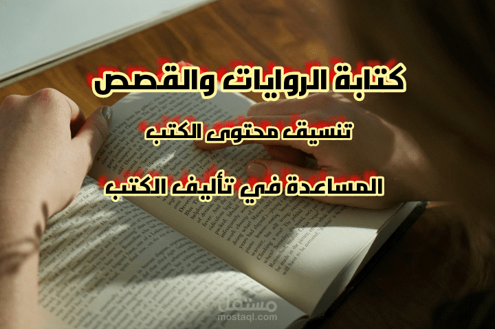 كتابة القصص والروايات وتقديم الدعم في تأليف الكتب