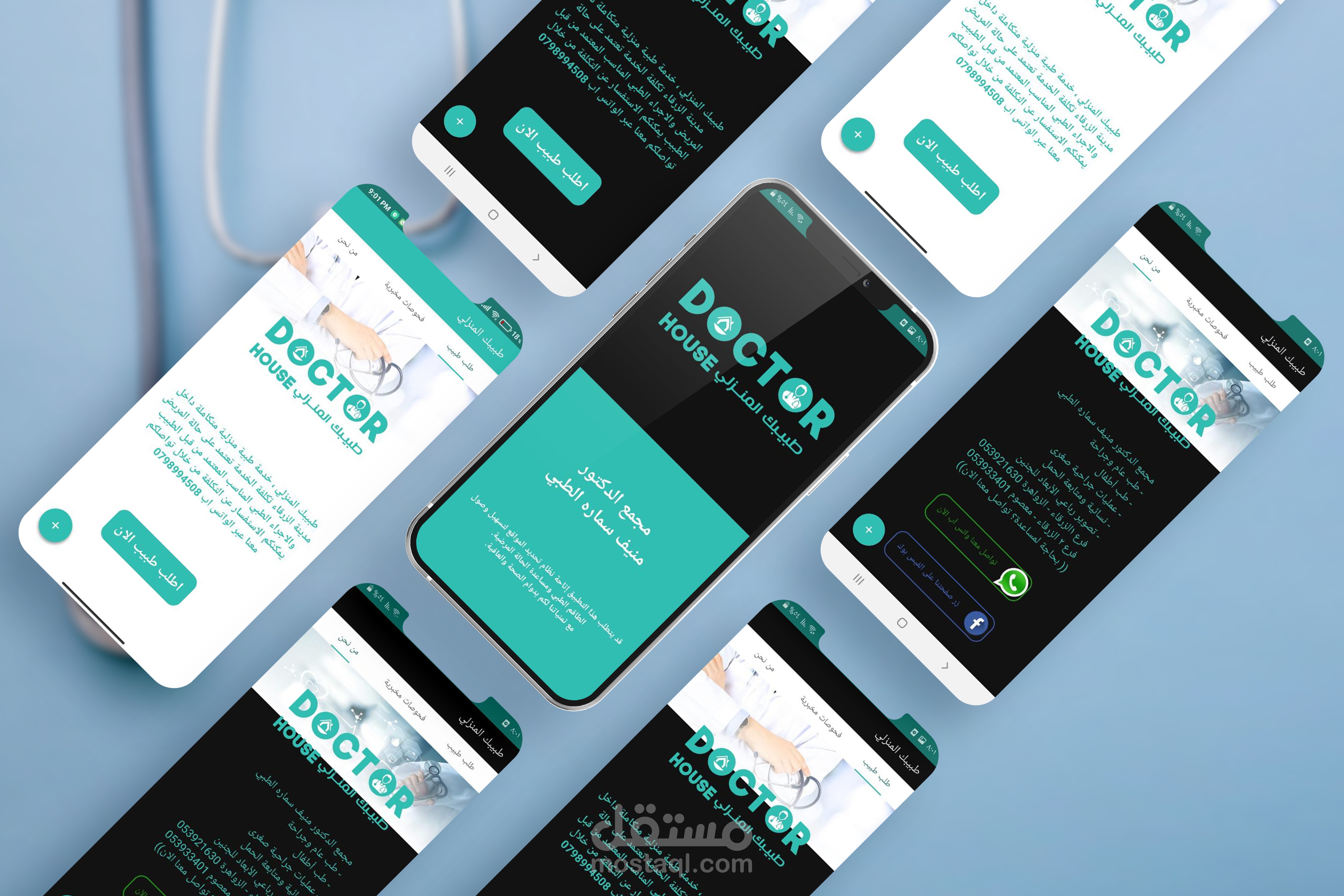 تطبيق طبيبك المنزلي - DoctorHouse