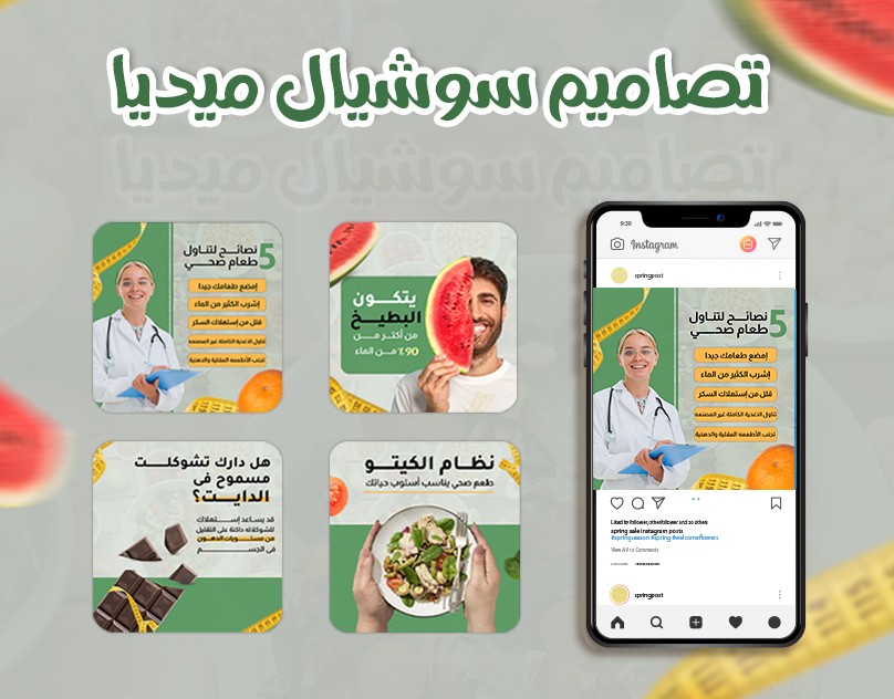 تصاميم سوشيال ميديا جديدة لصالح مركز تغدية صحيه