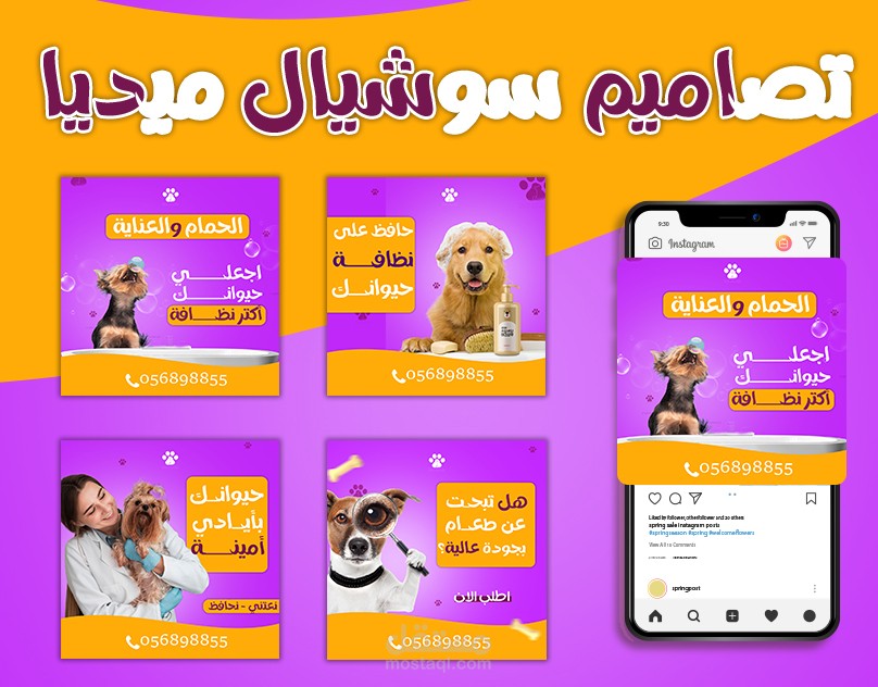 تصاميم سوشيال ميديا احترافية لصالح عيادة بيطرية