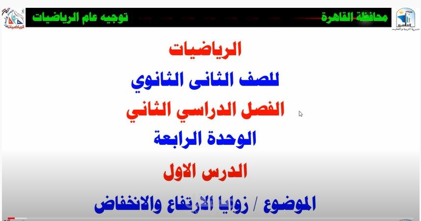 زوايا الارتفاع والانخفاض
