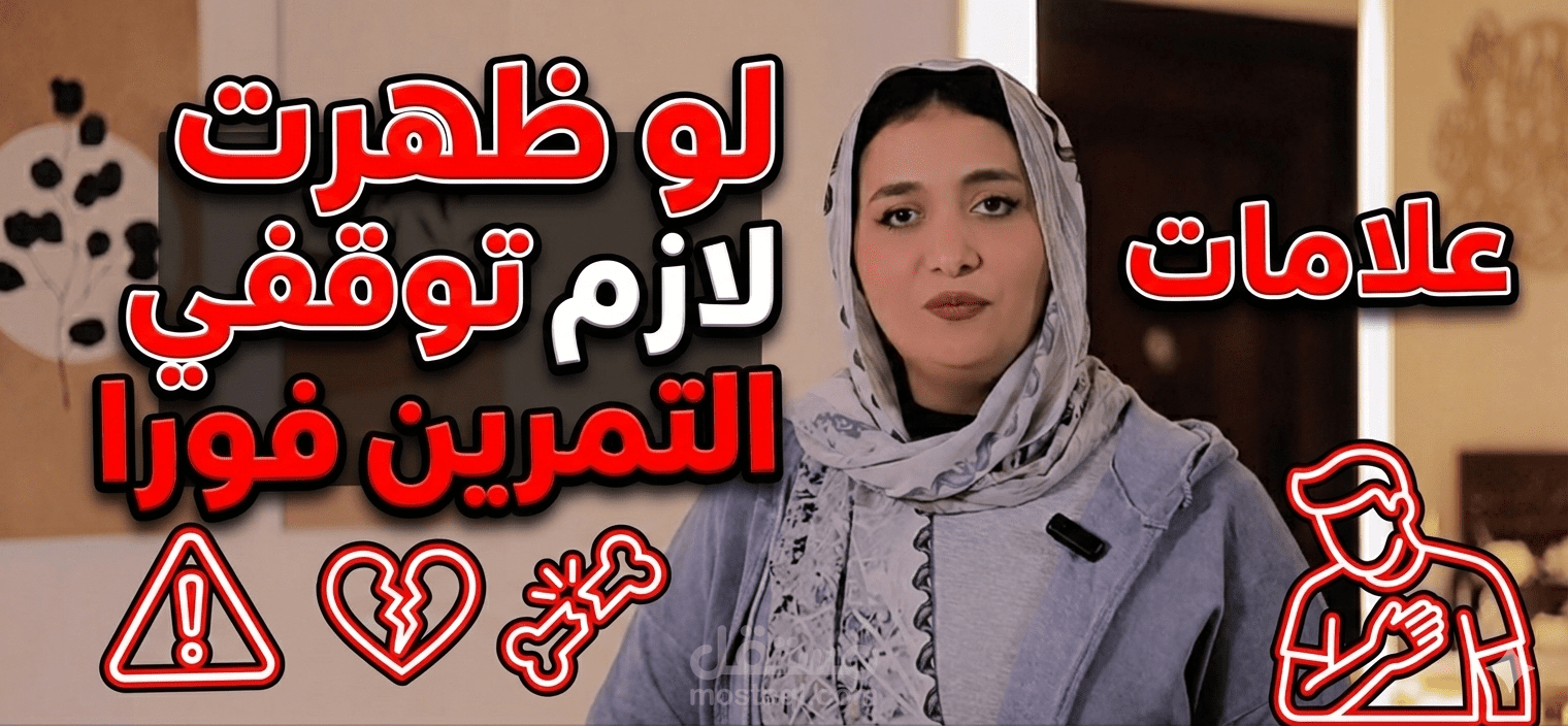 علامات لو ظهرت لازم توقف التمرين فورا