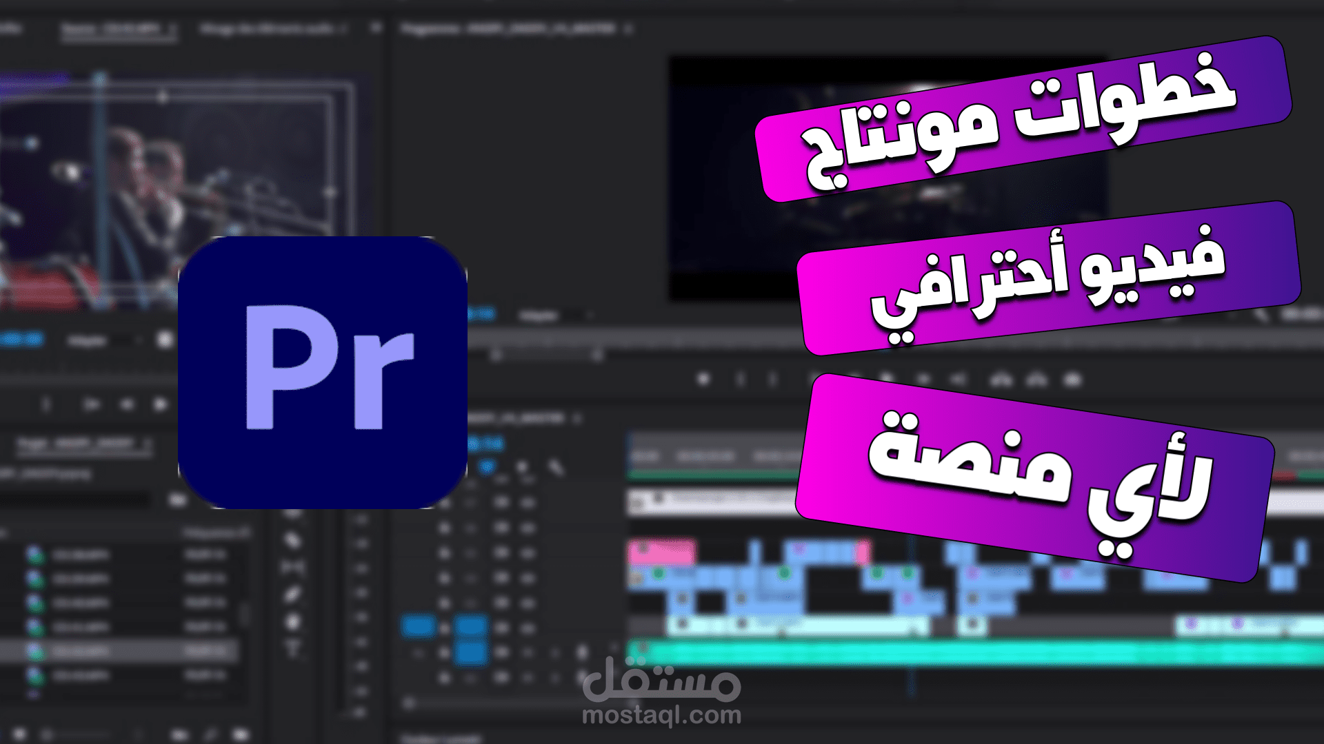الخطوات اللي أستعملها لإنتاج فيديو احترافي لأي منصة!