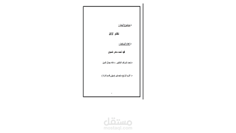 بحث علمي في نظام JIT