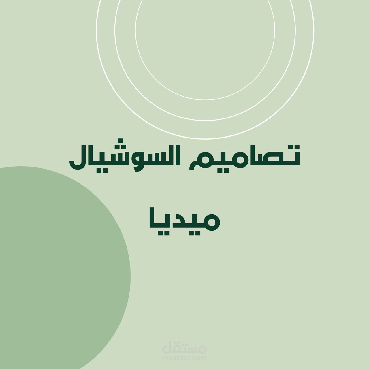 تصاميم صفحاتك هي الواجهة الرئيسية لموقعك  أقدم لك تصاميم مبدعة بأفكار تنظيمية تجعلك تظهر بأفضل صورة.