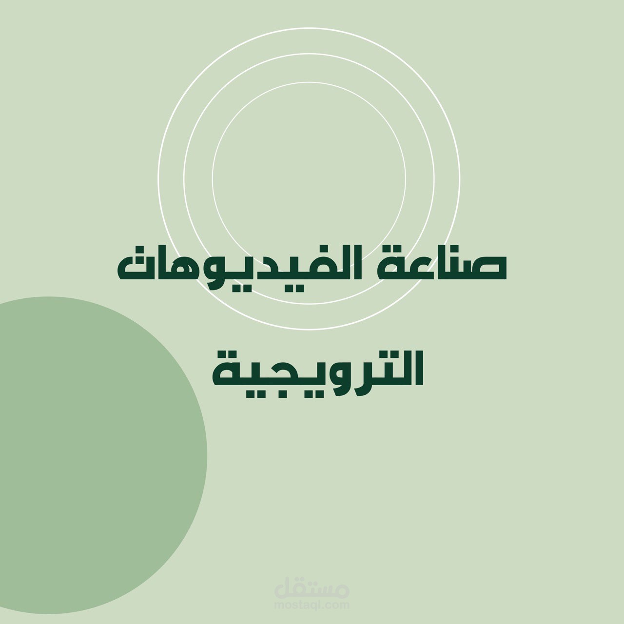 وضع منتجك أو خدمتك في المقدمة بفيديو إعلاني تشويقي