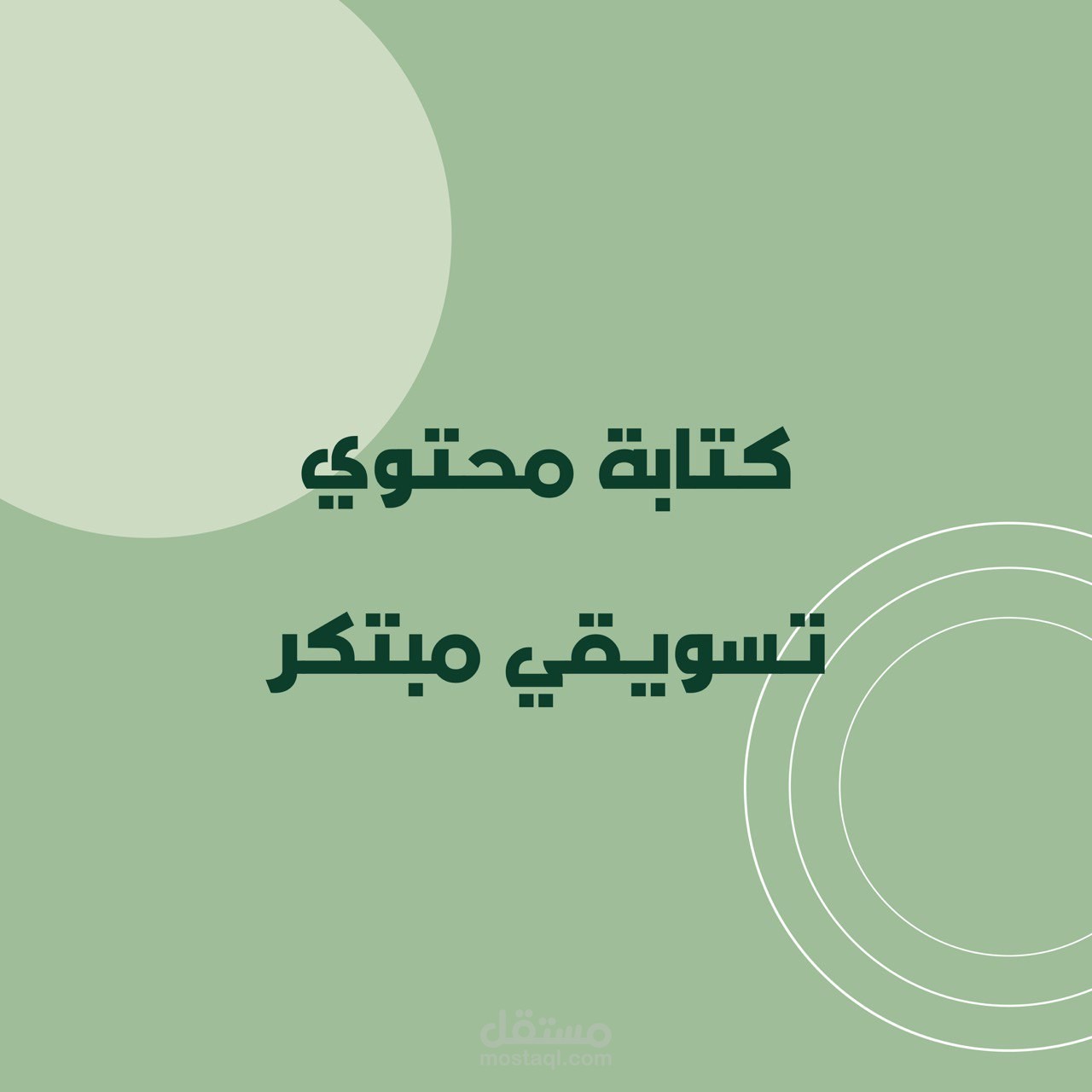 كتابة محتوي إعلاني يلمس العاطفة ويجذب العملاء