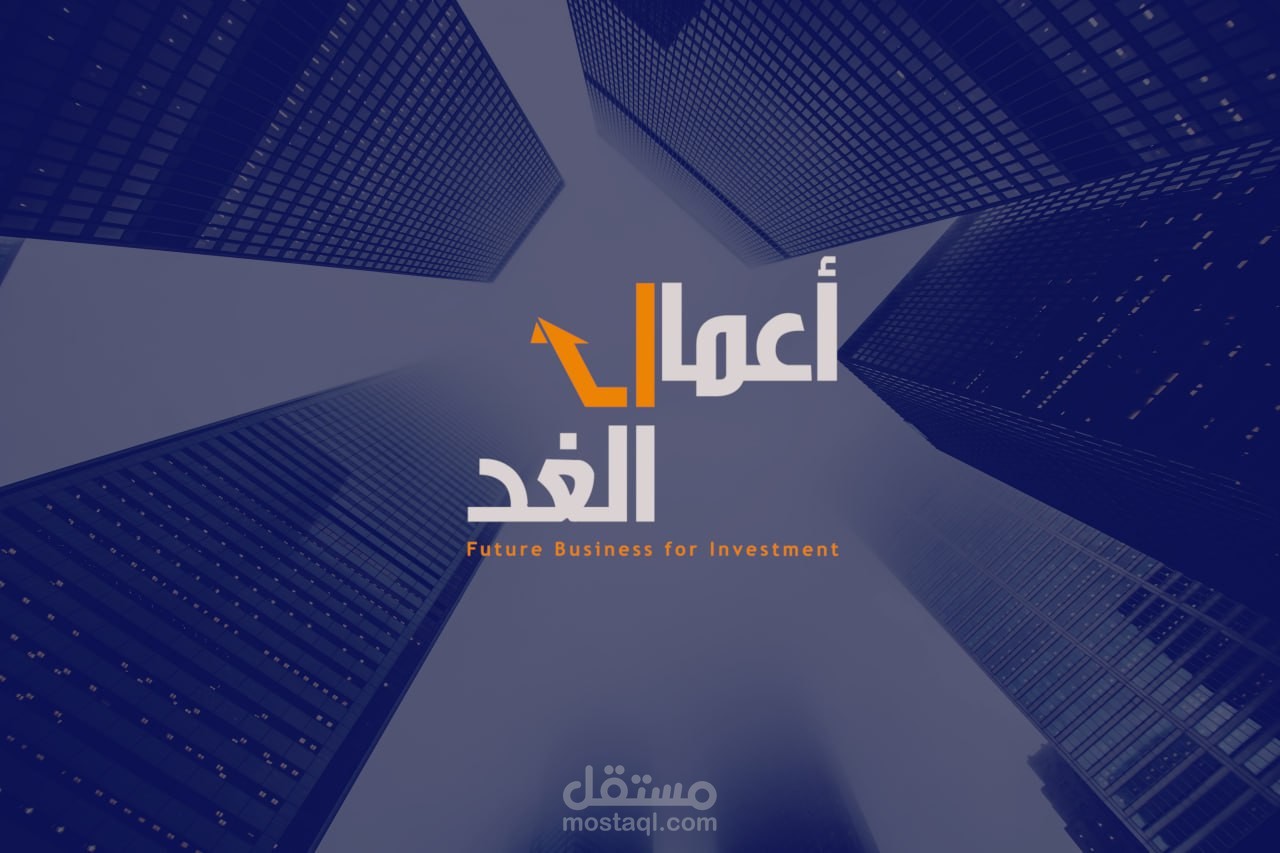 شعار لشركة أعمال الغد للاستثمار