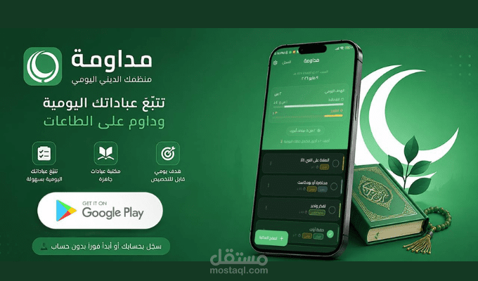 تطوير تطبيق مداومة للمداومة على العبادات