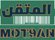 المتقن