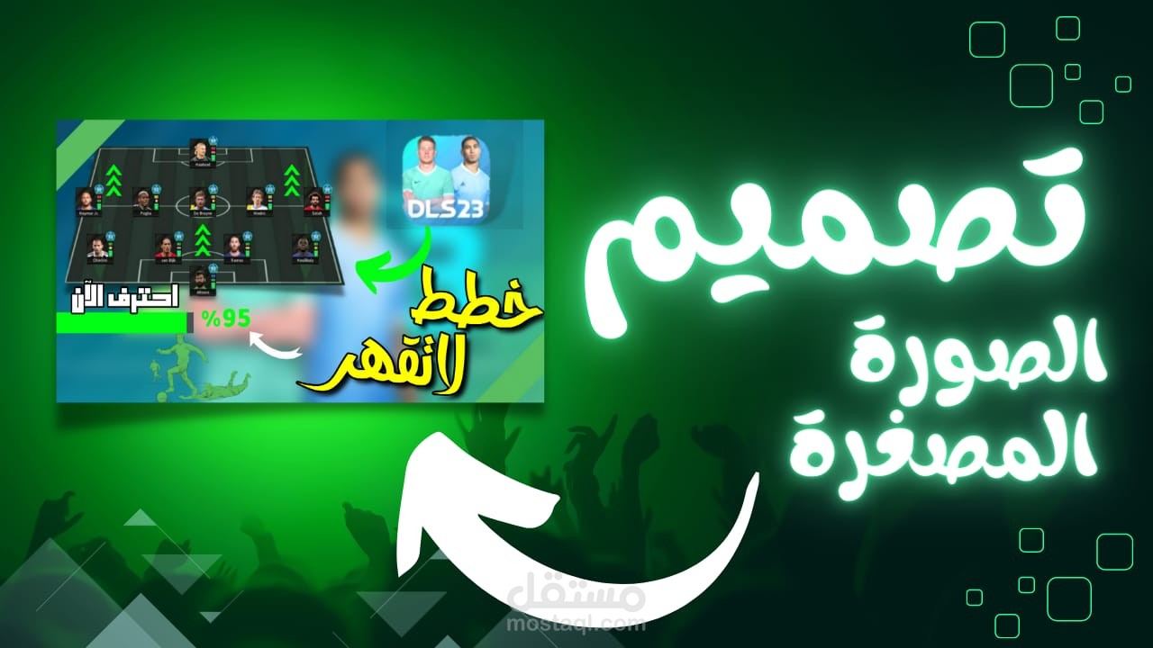 تصميم صور مصغرة احترافية لليوتيوب (حسين رضا مهير )