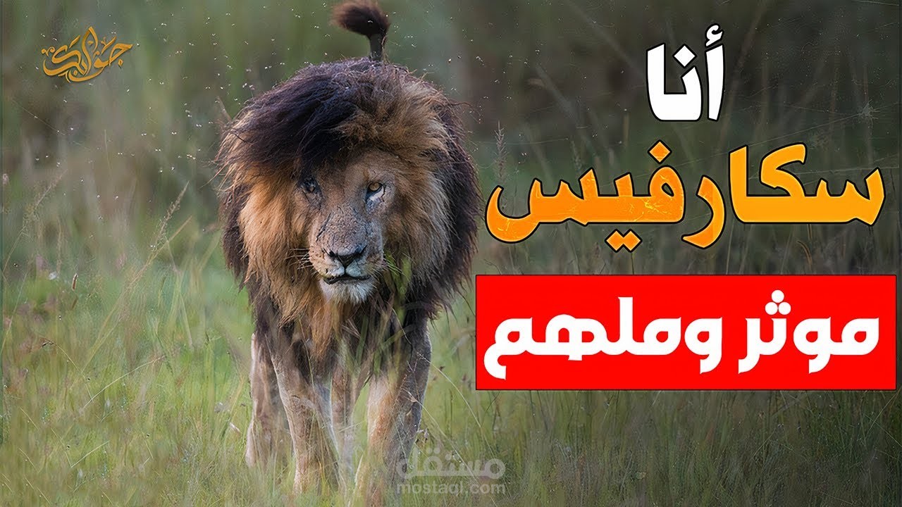 مونتاج فديو تحفيزي احترافي لقناة جوابك على اليوتيوب (حسين رضا مهير )