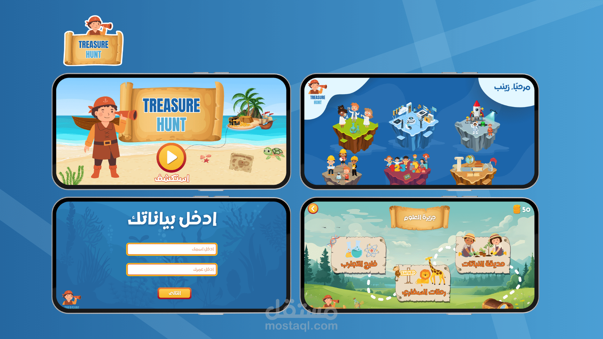 تطوير لعبة Treasure Hunt لتعليم الأطفال مجالات STEM بطريقة تفاعلية