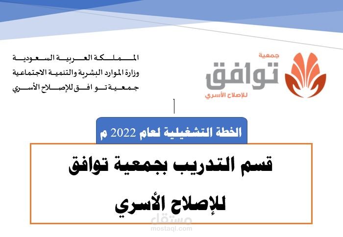 خطة تشغيلية لقسم التدريب لأحد الجمعيات الأهلية