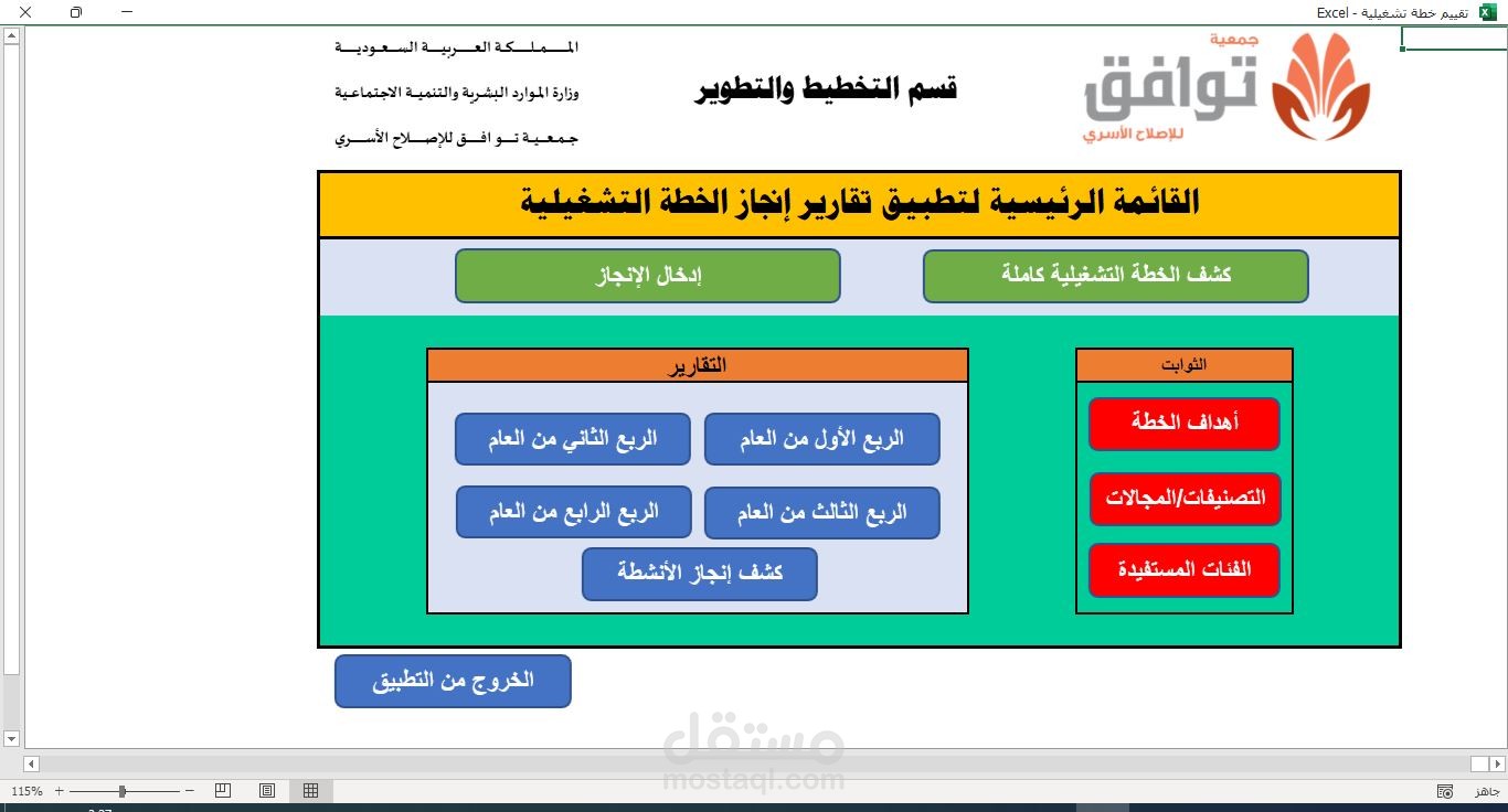 تطبيق اكسيل لتقييم انجاز الخطة التشغيلية لأحد المؤسسات