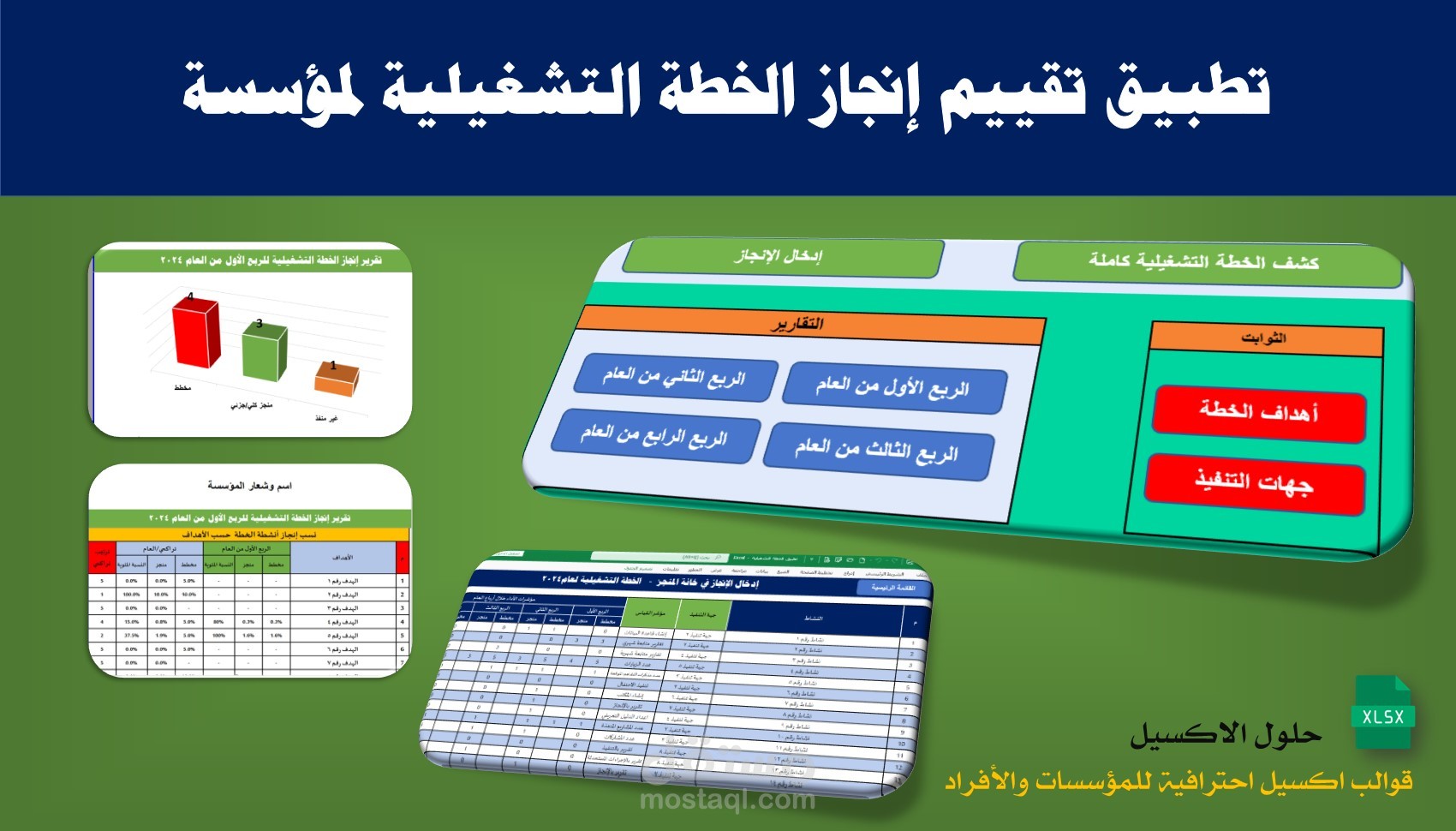 تطبيق اكسيل لإدخال وتقييم ومتابعة إنجاز الخطة التشغيلية لمؤسسة