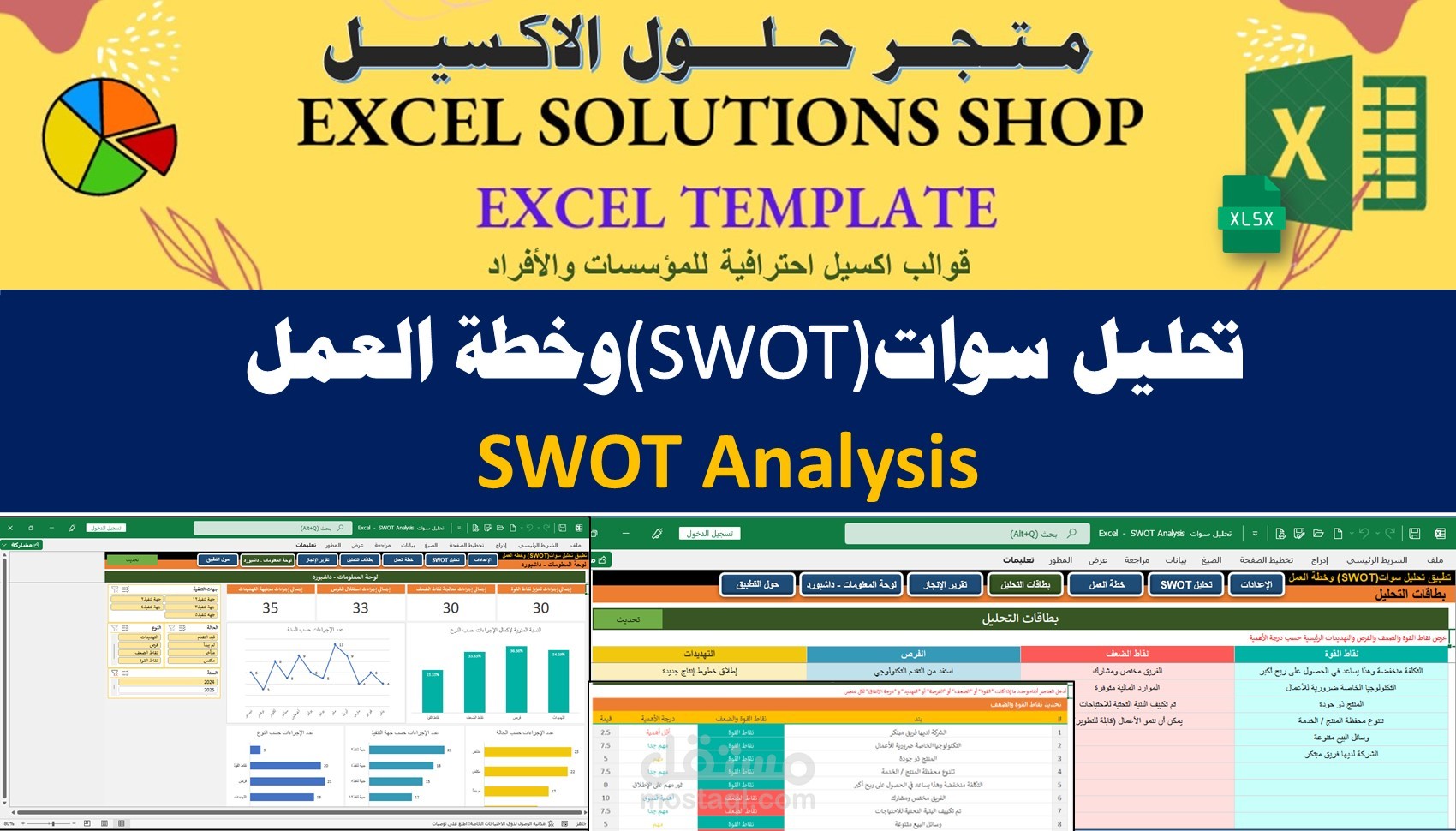 قالب اكسيل لتحليل سوات SWOT واعداد خطة عمل تنفيذية