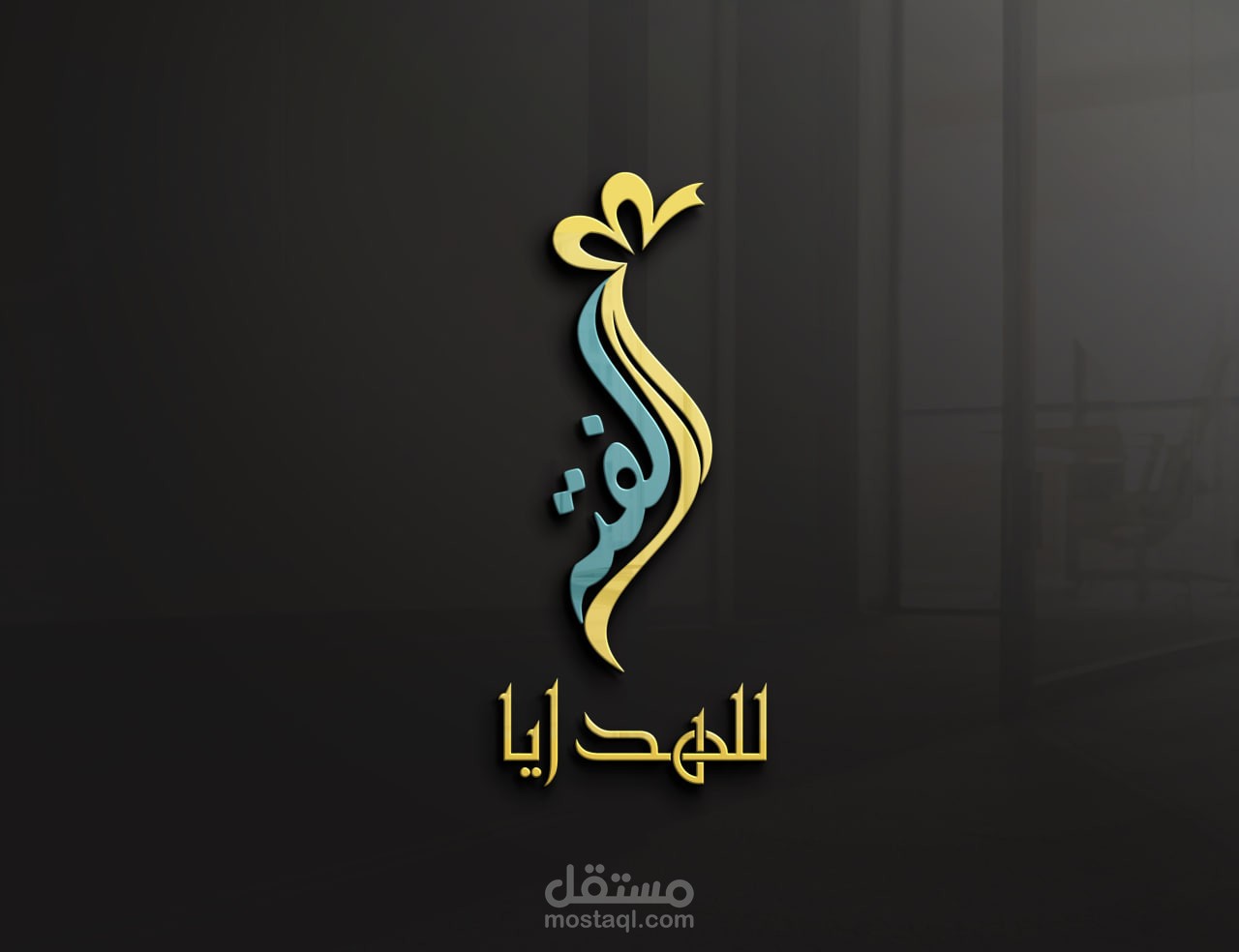 تصميم شعار متجر هدايا باسم ( لفتة للهدايا )