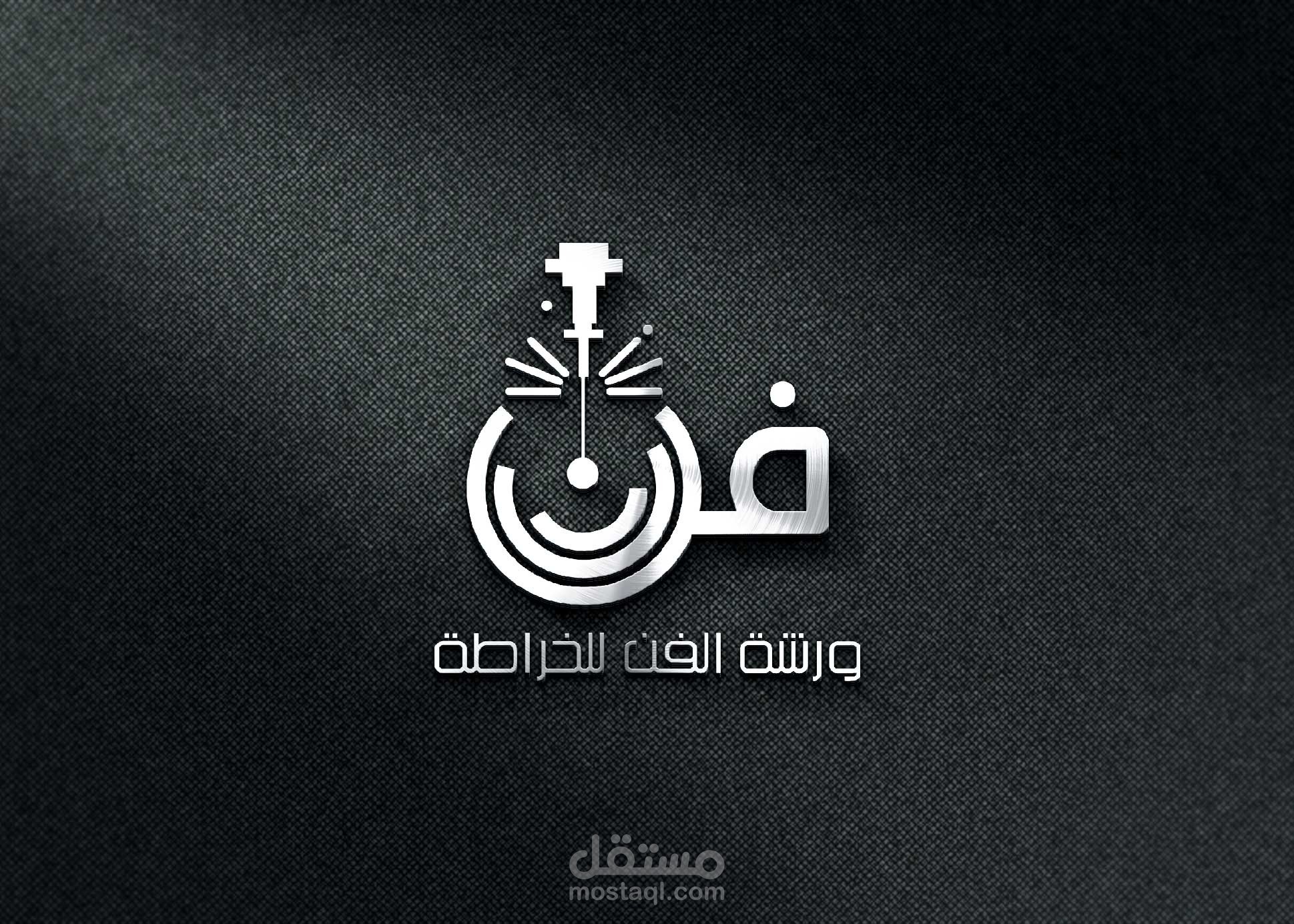 تصميم شعار ورشة الفن للخراطه , عجمان .