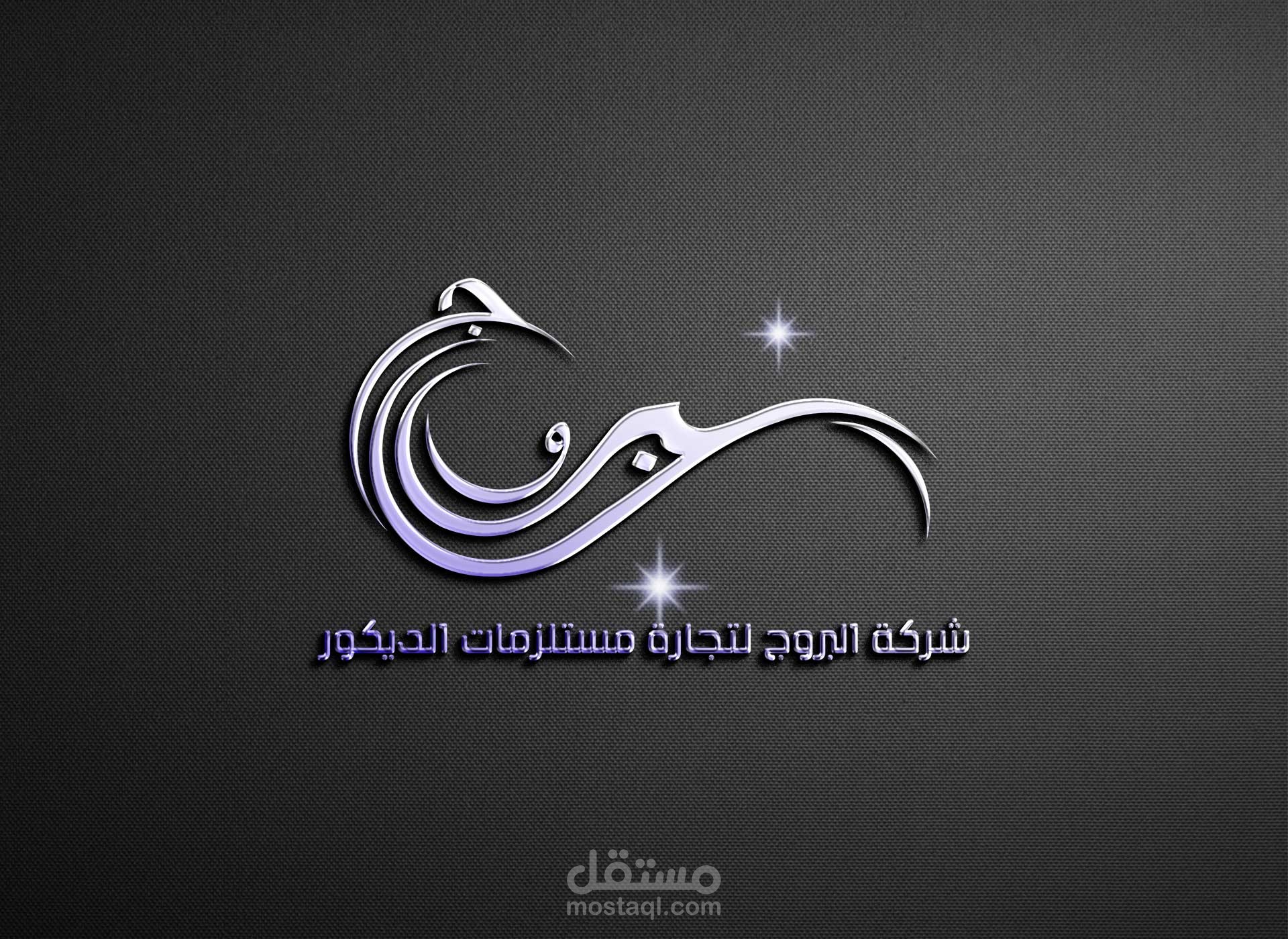 تصميم شعار شركة البروج لتجارة مستلزمات الديكور.