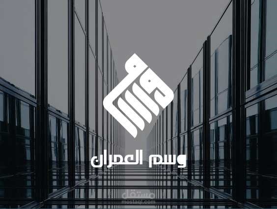 تصميم شعار ( وسم العمران ) , السعودية.