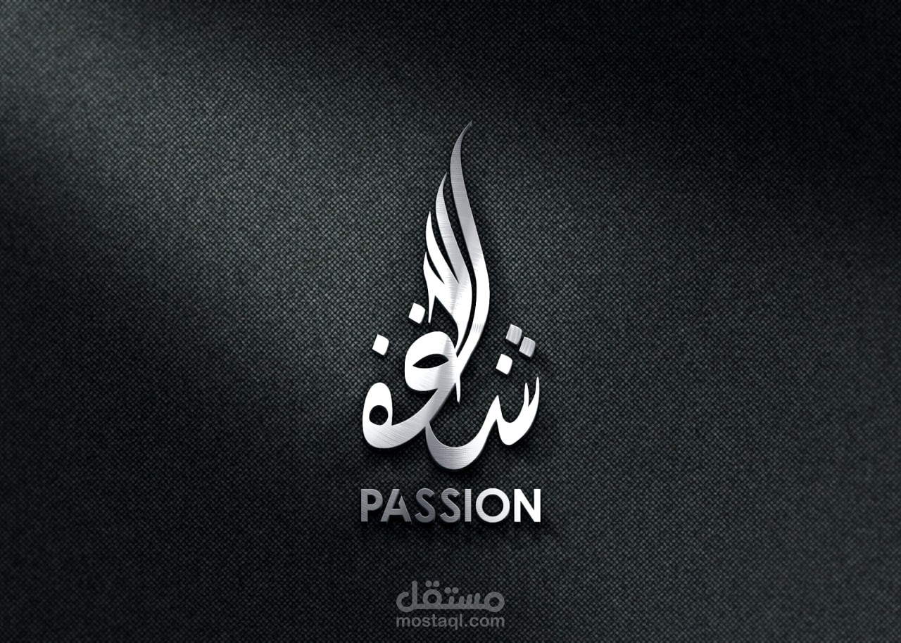 تصميم شعار ( شغف ) للشمع والغونغريت , مصر.