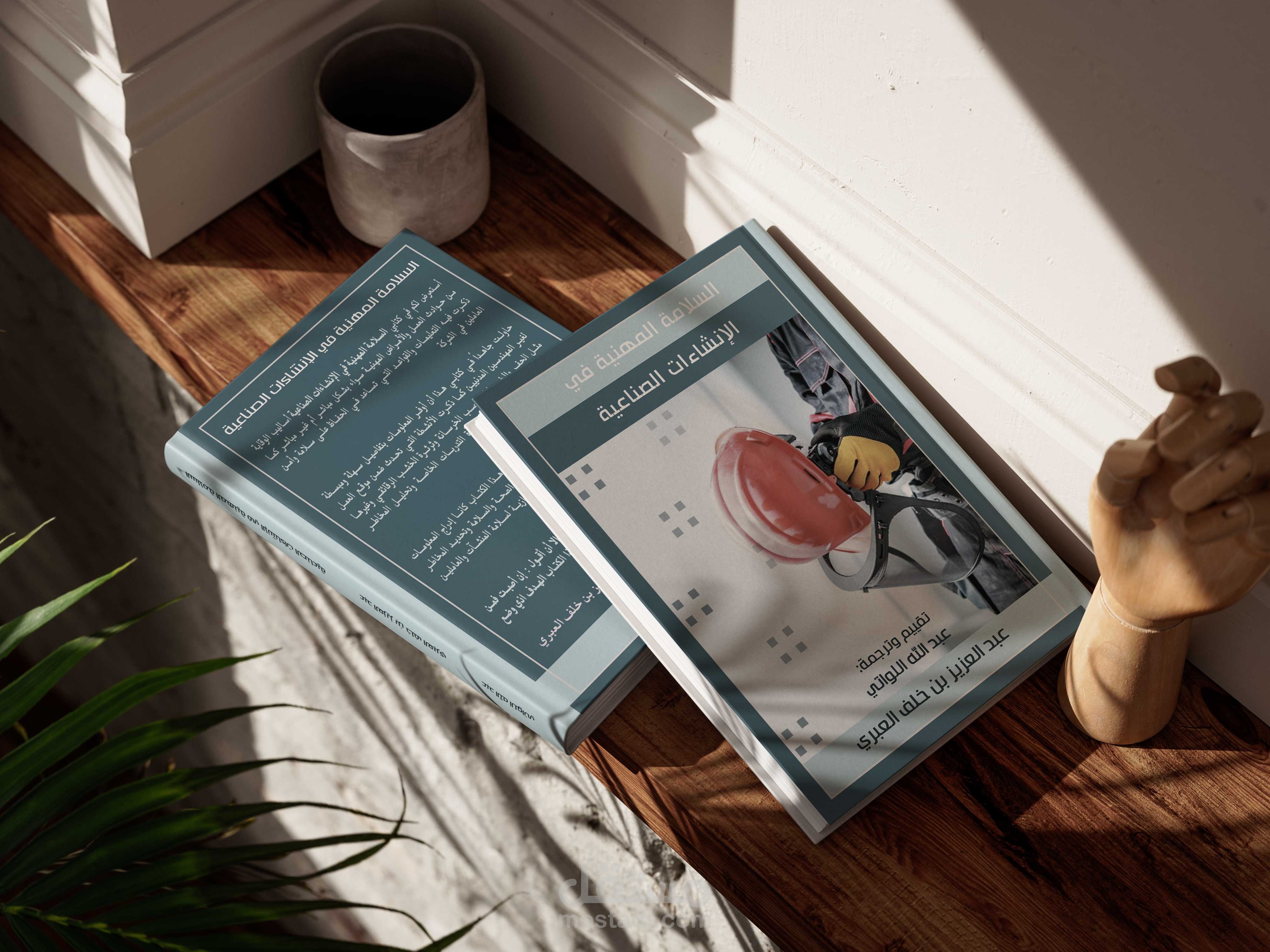 تصميم غلاف كتاب ( السلامة المهنية في المنشآت الصناعية ).