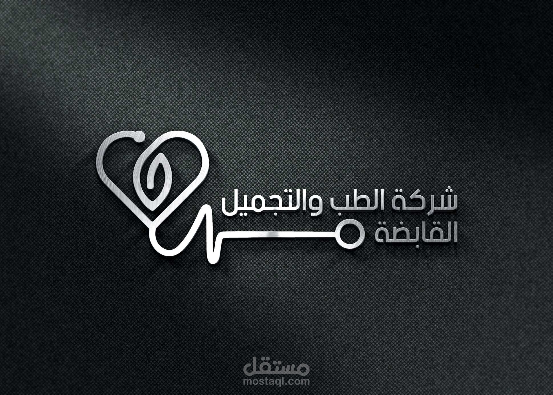 تصميم شعار شركة الطب والتجميل القابضة