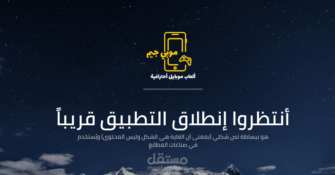 تطوير صفحة ويب للإعلان عن تطبيق سينطلق قريبا