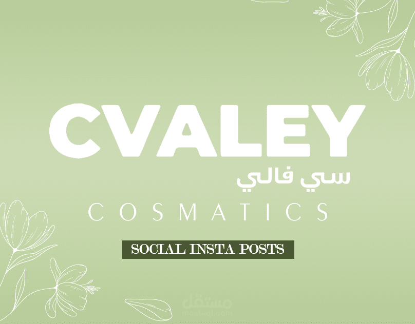 تصميمات سوشيال ميديا لمجال مستحضرات التجميل