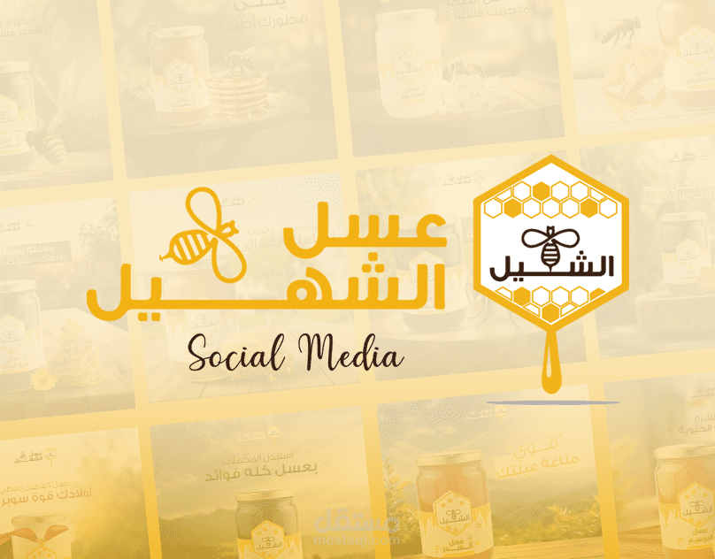 تصميمات سوشيال ميديا لمتجر عسل