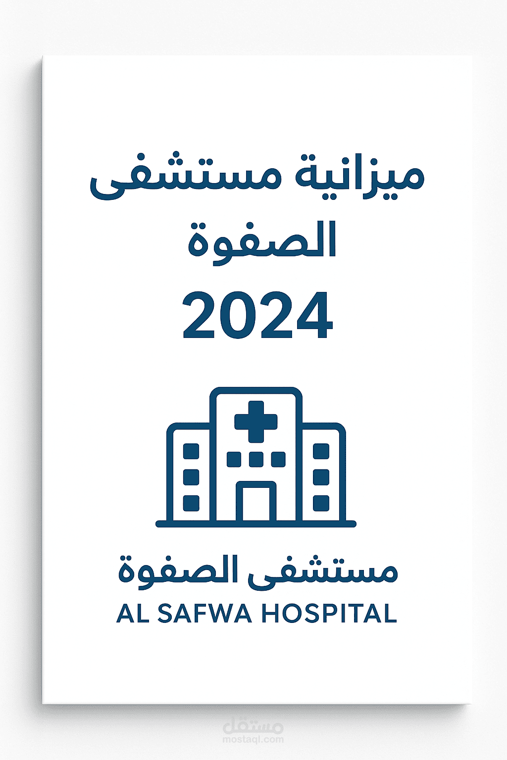 إعداد الميزانية العمومية والقوائم المالية لمستشفى الصفوة لعام 2024