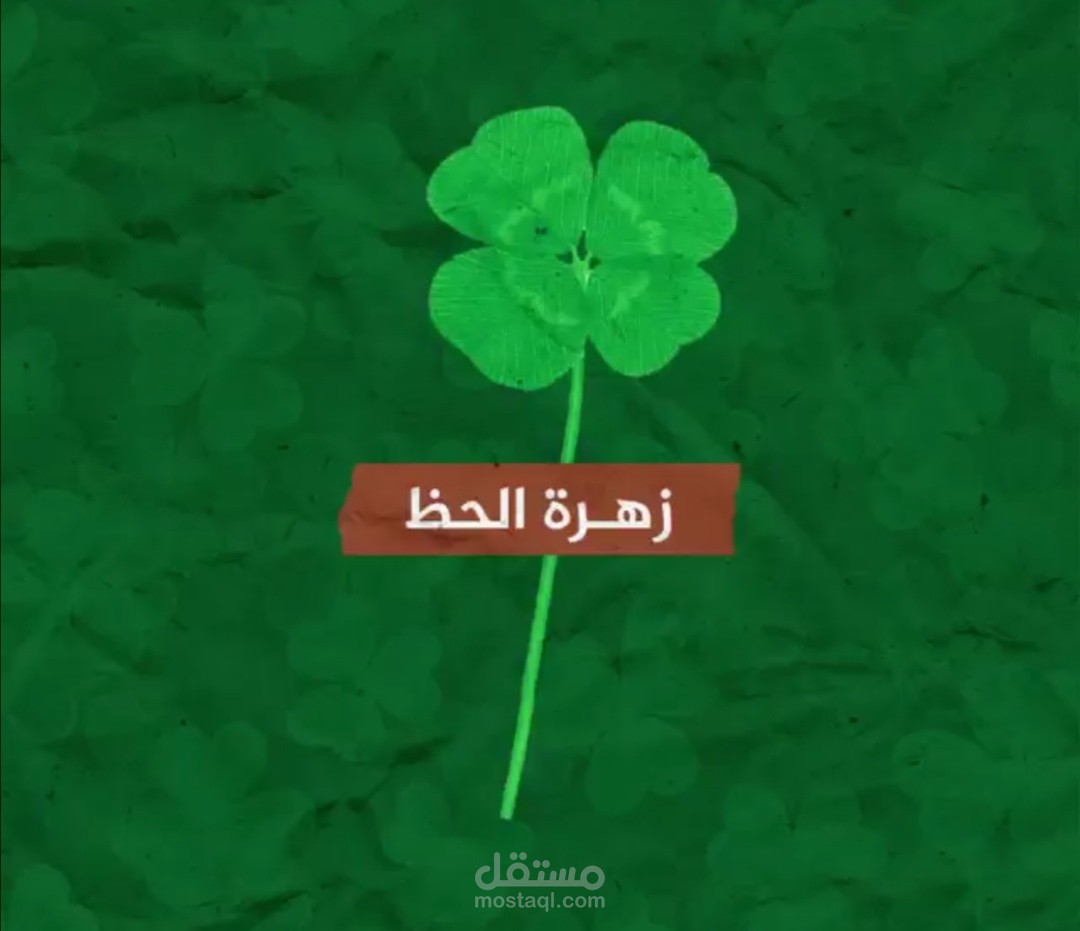 لغة عربية فصحى | مقال زهرة الحظ من كتابتي